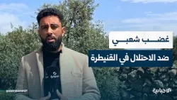 غضب شعبي في القنيطرة بعد استشهاد شاب باستهداف من الاحتلال الإسرائيلي