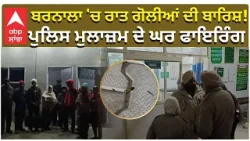 Big Firing in Barnala | ਬਰਨਾਲਾ 'ਚ ਰਾਤ ਗੋਲੀਆਂ ਦੀ ਬਾਰਿਸ਼! ਪੁਲਿਸ ਮੁਲਾਜ਼ਮ ਦੇ ਘਰ ਫਾਇਰਿੰਗ | Punjab Police