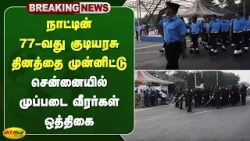 நாட்டின் 77-வது குடியரசு தினத்தை முன்னிட்டு - சென்னையில் முப்படை வீரர்கள் ஒத்திகை | Jaya Plus