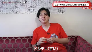 猫のひたいほどワイド #1774 潜入リポート・白又敦「フルーツたっぷりNEO ○○ イタリア感じるドルチェを堪能」（横浜市中区）