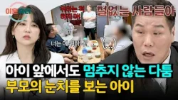 ＂애가 감정 쓰레기통이에요?＂ 아이 앞에서 싸우는 부부에 서장훈 분노? | 이혼숙려캠프 70회 | JTBC 260115 방송