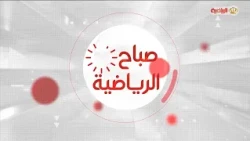 صباح الرياضية | 5-10-2026