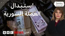 العملة السورية الجديدة.. كيف ينعكس استبدال العملة على جيبة المواطن؟ العملة السورية الجديدة.. كيف ينعكس استبدال العملة على جيبة المواطن؟