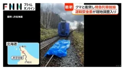 特急列車がクマと衝突し脱線　北海道で初　乗客32人が車内で一夜　JR宗谷線の復旧めど立たず　あす代行バス運行へ（2026年10月31日）
