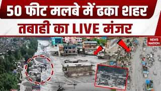 Nepal Flash Flood News: नेपाल के इलाकों में 50 फीट तक मलबा, देखिए भयानक तबाही की तस्वीरें। Weather