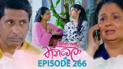 Sihineka Thaniwela (සිහිනෙක තනිවෙලා) | Episode 266 - (2026-10-09) | ITN