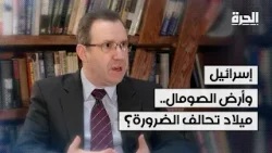 التحوّل في البحر الأحمر: إسرائيل، صوماليلاند، وتهديد الحوثيين