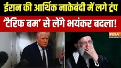 Trump Imposes Tariffs On Iran: ईरान की आर्थिक नाकेबंदी.. ध्वस्त होगी इकॉनमी | Khamenei | World News