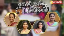 Kalam Kanda Pengal | களம் கண்ட பெண்கள் | Inspiring Tamil Women Stories | Vasanth TV Kalam Kanda Pengal | களம் கண்ட பெண்கள் | Inspiring Tamil Women Stories | Vasanth TV