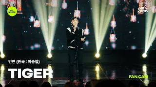 [FAN CAM 4K] 인연 (원곡: 이승철) - TIGER [THE SHOW] 260915 방송