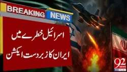 Израиль под угрозой: Иран начинает масштабную операцию | Шокирующая новость | 92NewsHD Израиль под угрозой: Иран начинает масштабную операцию | Шокирующая новость | 92NewsHD