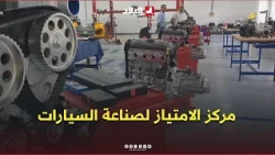 Inauguration of the Center of Excellence for the Automotive Industry in Oran .. #Watch