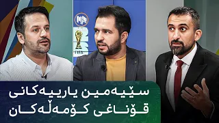 گفتوگۆی دەرەوەی یاریگا: سێیەمین یارییەکانی قۆناغی کۆمەڵەکان