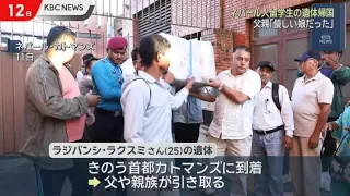 Murder of Nepalese woman: Family reunites with victim's remains