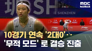 An Se-young comes back stronger from injury, '10 consecutive 2-0 sweeps' (09/05/2026/Newsdesk/MBC)