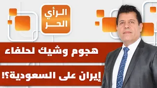 لماذا أطلقت إيران يد حلفائها ضد السعودية رغم ضغط الأخيرة لوقف هجوم أمريكي عليها؟ | الرأي الحر