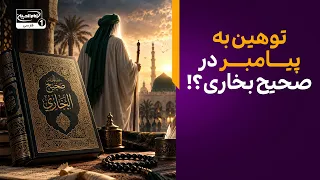 جسارت‌های شرم‌آور به پیامبر در معتبرترین کتب اهل تسنن