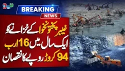 Khyber Pakhtunkhwa's treasury lost Rs. 16.94 billion in one year | NEO News