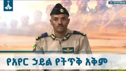 ትናንትን በክብር፣ ዛሬን በብቃት ሀገር ጠባቂው አየር ኃይል ETV | EBC | EBCDOTSTREAM ትናንትን በክብር፣ ዛሬን በብቃት ሀገር ጠባቂው አየር ኃይል ETV | EBC | EBCDOTSTREAM