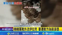 擔心淪敵方滲透工具 韓軍方調查軍靴外流 南韓軍靴外流伊拉克 憂遭敵方偽裝滲透│記者 盧睿鋐│國際關鍵字20260131│三立iNEWS