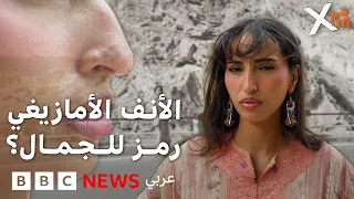 الأنف الأمازيغي الجزائري بين الانتقادات والفخر بالهوية