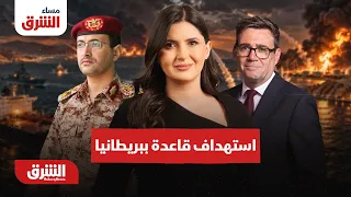 إحباط مخطط استهداف قاعدة ببريطانيا وزلزال عسكري باليمن - مساء الشرق مع هاجر بيوض 27-9-2026