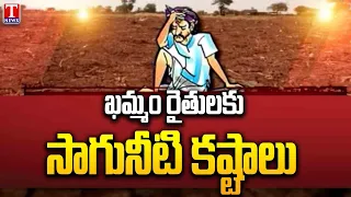 Khammam Farmers in Trouble Over Lack of Irrigation Water | T News