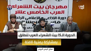 Cairo.. The 15th House of Arab Poets Festival Kicks Off with Remarkable Yemeni Participation