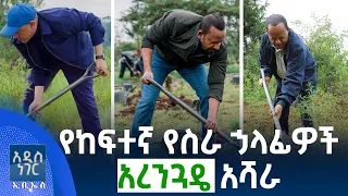 የከፍተኛ የስራ ኃላፊዎች አረንጓዴ አሻራ፣ ሐምሌ 27, 2018 What's New Aug 03, 2026