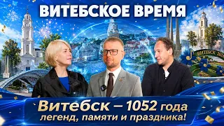 From Princess Olga to the Present Day: 1052 Years of Vitebsk’s Journey | Vitebsk Time (06/26/2026)