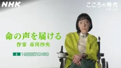 【アンコール放送】命の声を届けたい 作家 市川沙央 | こころの時代 | NHK