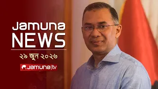 যমুনা নিউজ | Latest News Headlines and Bulletin | Jamuna News | 1 AM | 29 June 2026 | Jamuna TV