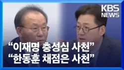 “이재명 충성심 사천”…“한동훈 채점은 사천” / KBS  2024.02.24.