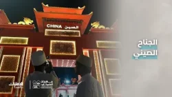 تعرفوا على الثقافة الصينية في الجناح الصيني بـ #مهرجان_الشيخ_زايد