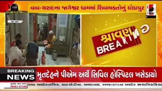 HarHarMahadev |  જાગેશ્વર મહાદેવ મંદિર ખાતે શિવભક્તોનું ઘોડાપુર | Sandesh News