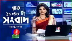 রাত ১০:৩০টার বাংলাভিশন সংবাদ | Bangla News | 24 April 2024 | 10.30 PM | Banglavision News