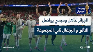 تأهل مثير للجزائر.. والأرجنتين بالعلامة الكاملة