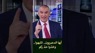 Egyptians.. Pay attention.. And stay on your guard