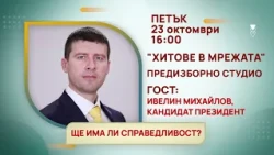 ГЛЕДАЙТЕ В ПЕТЪК, 23 ОКТОМВРИ - СПЕЦИАЛНИТЕ ГОСТИ В ПРЕДАВАНИЯТА НА ТЕЛЕВИЗИЯ "БЪЛГАРИЯ 24"