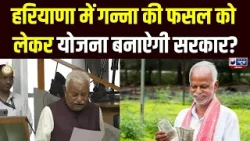 Haryana Budget Session: BJP विधायक बोले- गन्ना की फसल को लेकर योजना बनाए सरकार | India News Haryana