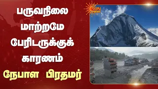 பருவநிலை மாற்றமே பேரிடருக்குக் காரணம் - நேபாள பிரதமர் | Sun News