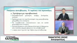 Ο Διατροφολόγος Παναγιώτης Ζήσης στην TRT 300126 Ο Διατροφολόγος Παναγιώτης Ζήσης στην TRT 300126