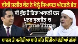 Prime Time (2114) | ਬੀਬੀ ਜਗੀਰ ਕੌਰ ਨੇ ਖੋਲ੍ਹੇ ਸਿਆਸਤ ਅੰਦਰਲੇ ਭੇਤ,ਕੀ ਕੁੱਝ ਹੋ ਰਿਹਾ ਅਕਾਲੀ ਦਲ ਪੁਨਰ ਸੁਰਜੀਤ 'ਚ Prime Time (2114) | ਬੀਬੀ ਜਗੀਰ ਕੌਰ ਨੇ ਖੋਲ੍ਹੇ ਸਿਆਸਤ ਅੰਦਰਲੇ ਭੇਤ,ਕੀ ਕੁੱਝ ਹੋ ਰਿਹਾ ਅਕਾਲੀ ਦਲ ਪੁਨਰ ਸੁਰਜੀਤ 'ਚ