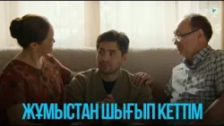 Жұмыстан шығып кеттім | Жоғалған есім
