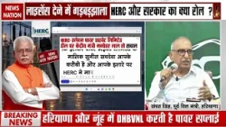 HERC-EPPL Deal Controversy: इलेवन पावर प्राइवेट लिमिटेड से डील पर क्या बोले Manohar Lal Khattar?