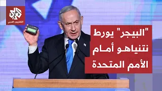 أراد التباهي بجرائم إسرائيل فجاءه الرد القاسي.. "البيجر" يدفع الأمم المتحدة لتوبيخ نتنياهو