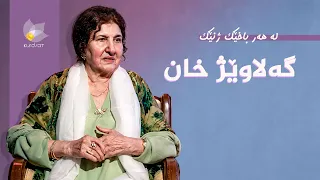 لە هەر باخێک ژنێک - گەلاوێژ خان