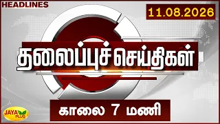 Today Headlines | இன்றைய தலைப்புச் செய்திகள் |  காலை 7 மணி | 11.08.2026 | Jaya Plus