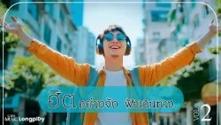 รวมเพลงฮิตอย่างจัง ฟังเดินทาง Vol.2 l ฝากให้เขารัก, คิดถึง...ไม่ไหว, จักรวาลไหน, ยินดี [Longplay]