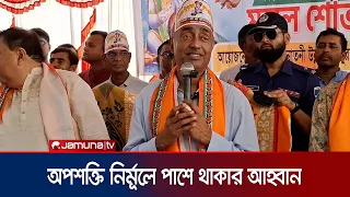 অপশক্তির বিরুদ্ধে লড়তে সরকারের পাশে থাকার আহ্বান আইনমন্ত্রীর | Law Minister | News | Jamuna TV